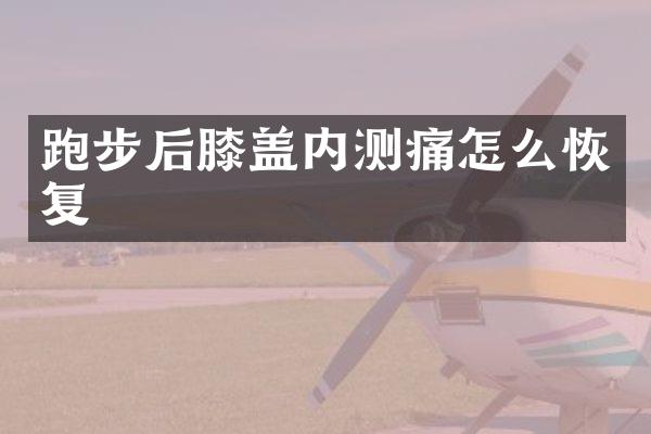跑步后膝盖内测痛怎么恢复