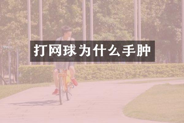 打网球为什么手肿