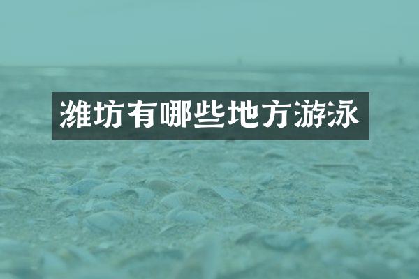 潍坊有哪些地方游泳