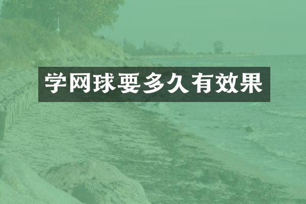 学网球要多久有效果
