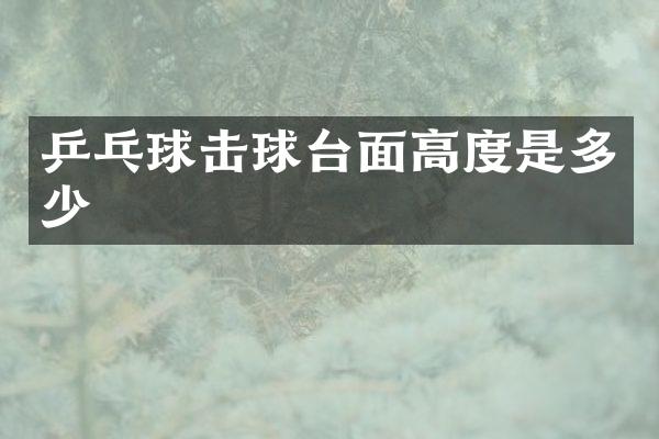 乒乓球击球台面高度是多少