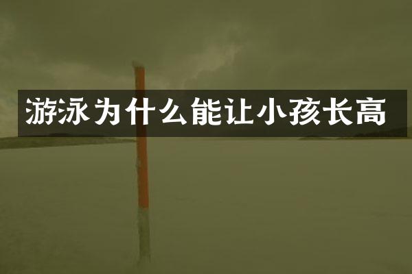 游泳为什么能让小孩长高