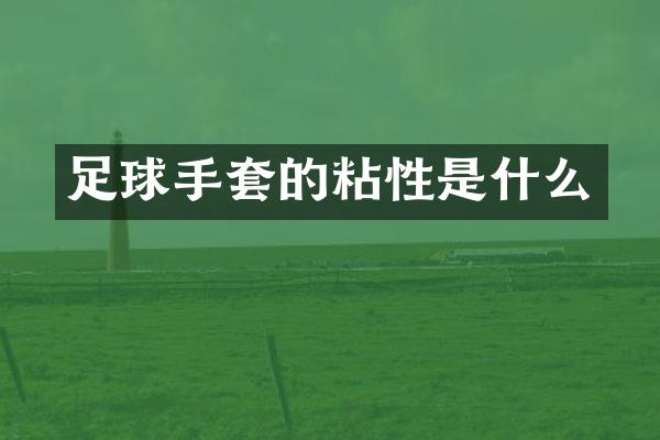 足球手套的粘性是什么