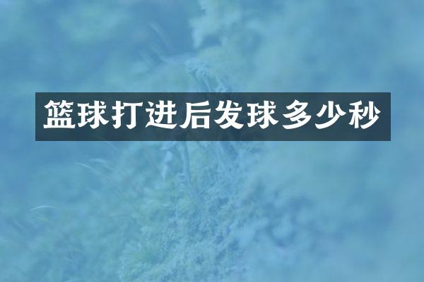 篮球打进后发球多少秒