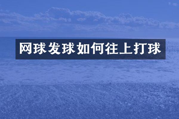 网球发球如何往上打球