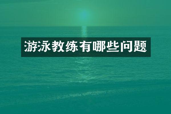 游泳教练有哪些问题