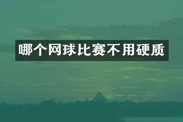 哪个网球比赛不用硬质