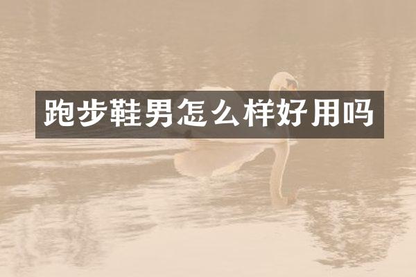 跑步鞋男怎么样好用吗