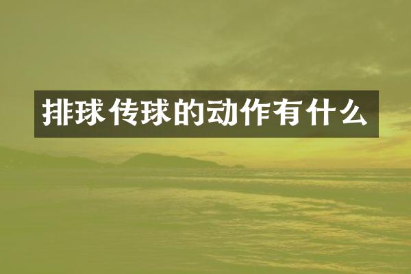 排球传球的动作有什么