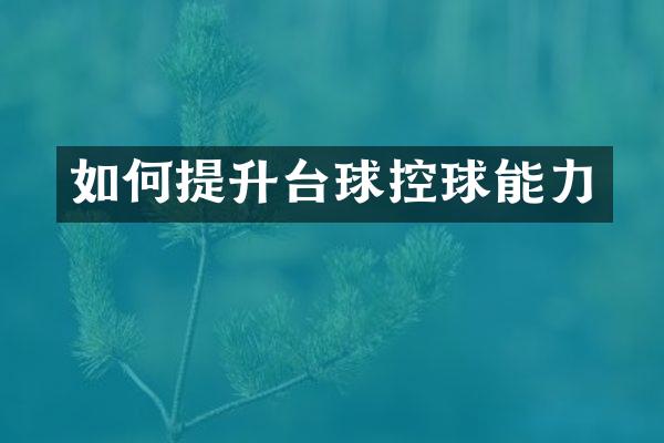 如何提升台球控球能力