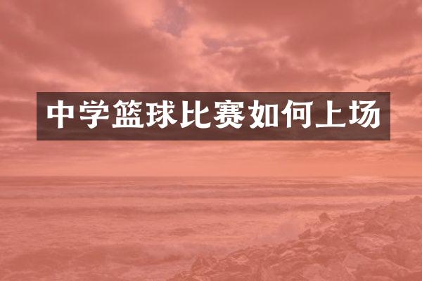 中学篮球比赛如何上场