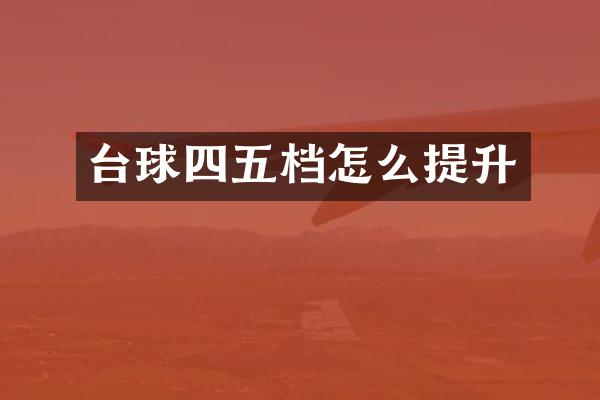 台球四五档怎么提升