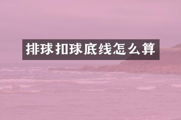 排球扣球底线怎么算