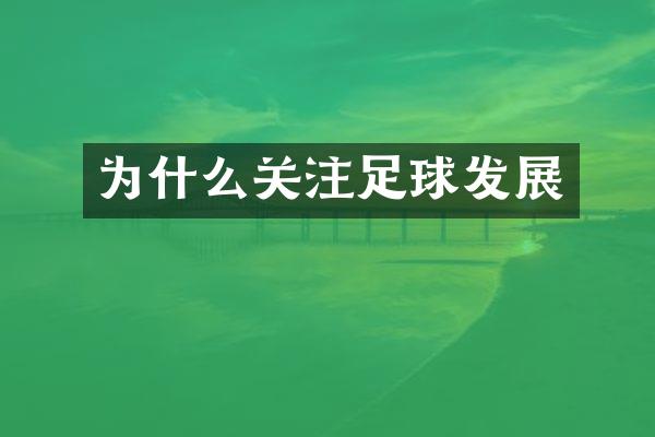 为什么关注足球发展