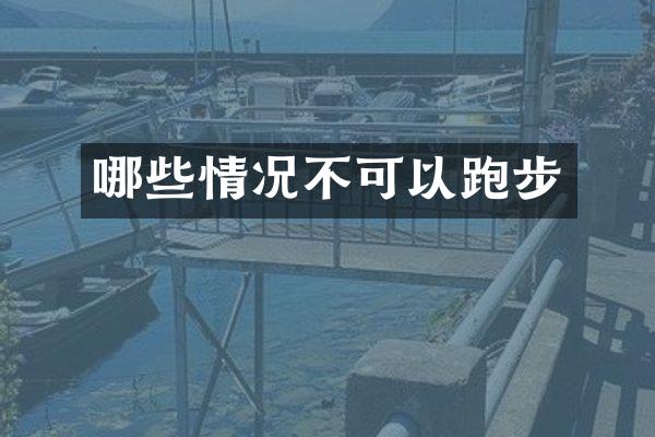 哪些情况不可以跑步