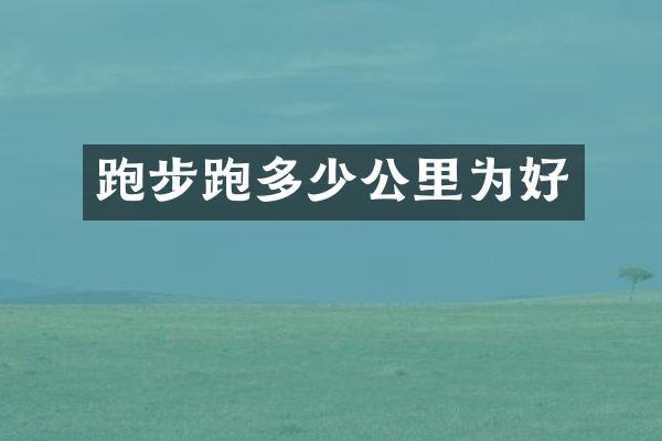 跑步跑多少公里为好