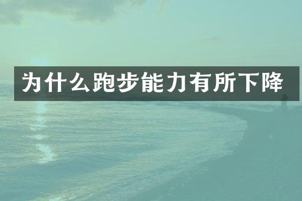 为什么跑步能力有所下降