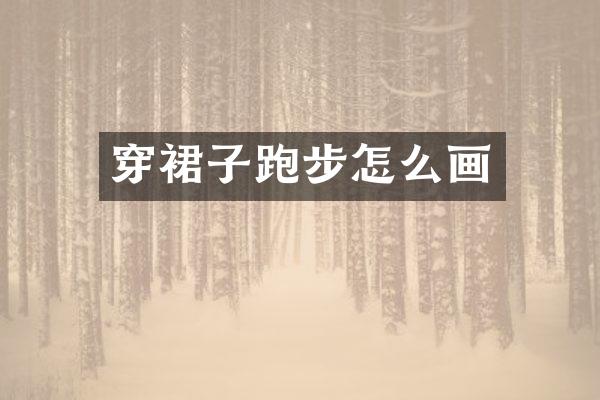穿裙子跑步怎么画