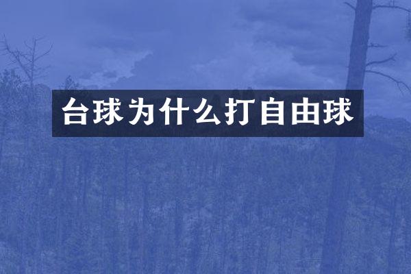 台球为什么打自由球