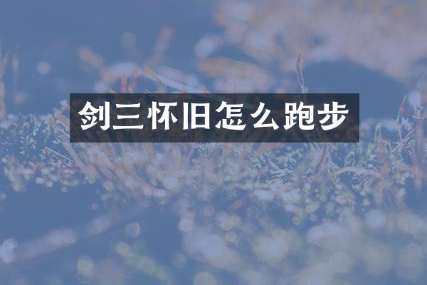 剑三怀旧怎么跑步