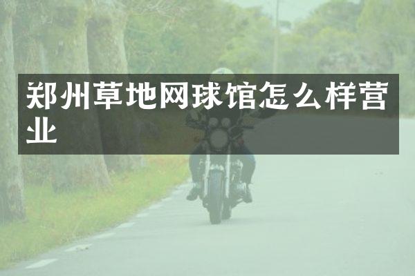 郑州草地网球馆怎么样营业