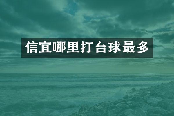 信宜哪里打台球最多
