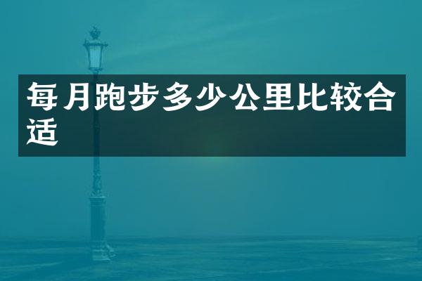 每月跑步多少公里比较合适