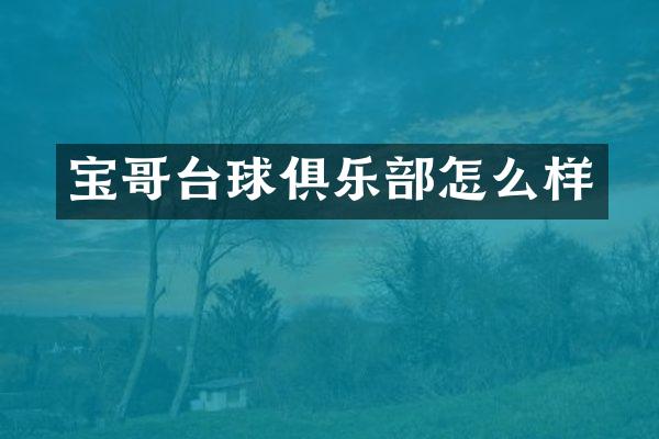 宝哥台球俱乐部怎么样