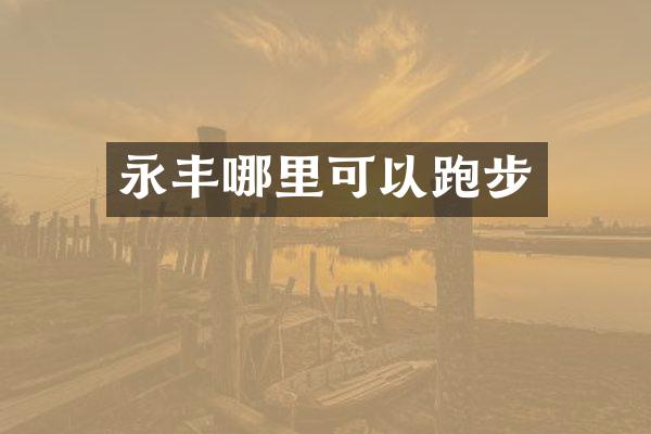 永丰哪里可以跑步