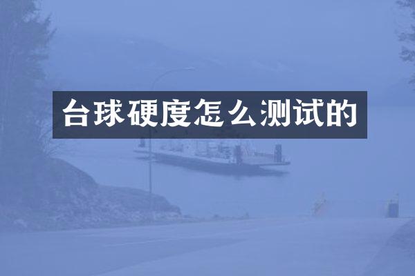 台球硬度怎么测试的