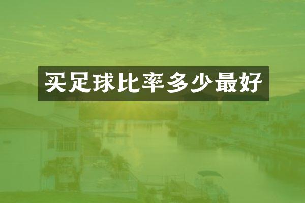买足球比率多少最好