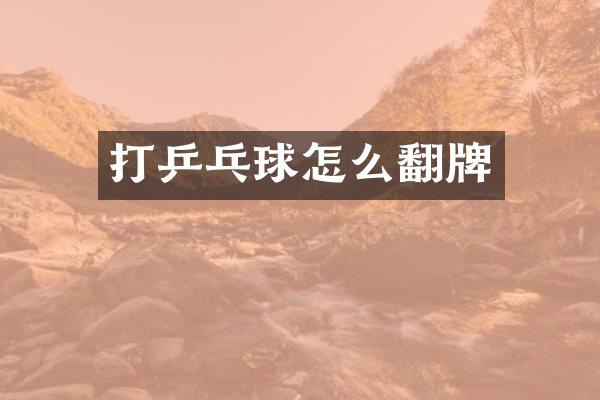 打乒乓球怎么翻牌