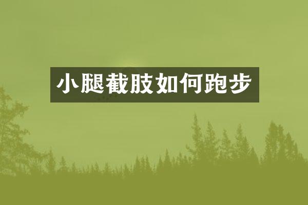 小腿截肢如何跑步