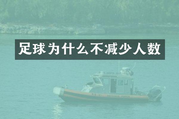 足球为什么不减少人数