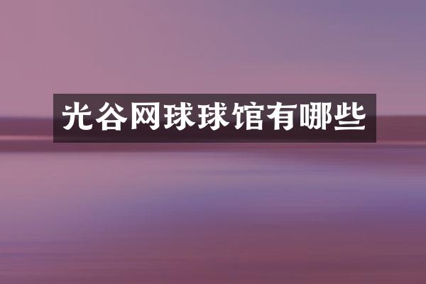 光谷网球球馆有哪些
