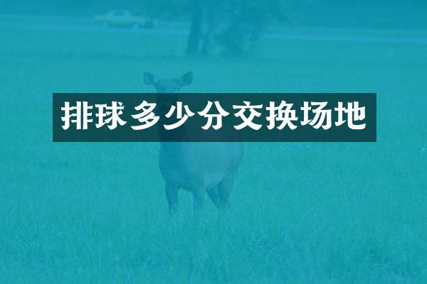 排球多少分交换场地