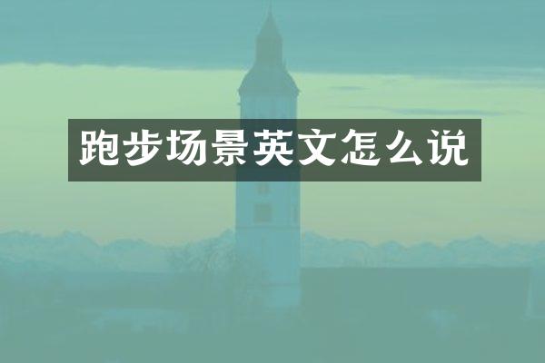 跑步场景英文怎么说