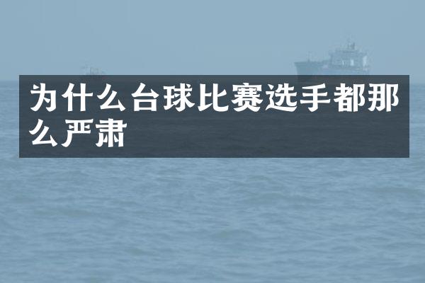 为什么台球比赛选手都那么严肃