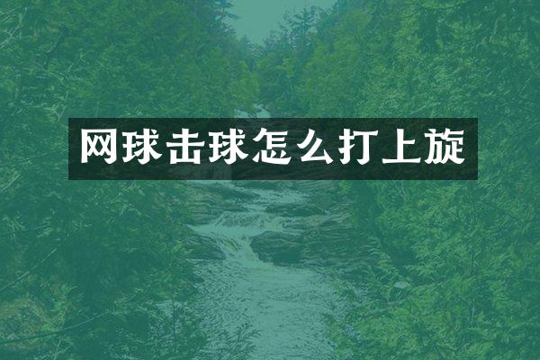 网球击球怎么打上旋