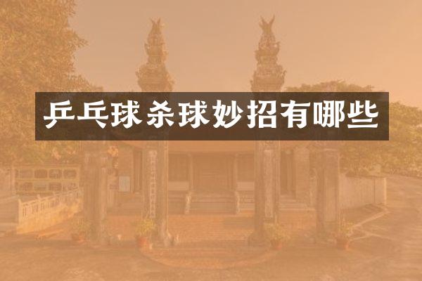 乒乓球杀球妙招有哪些