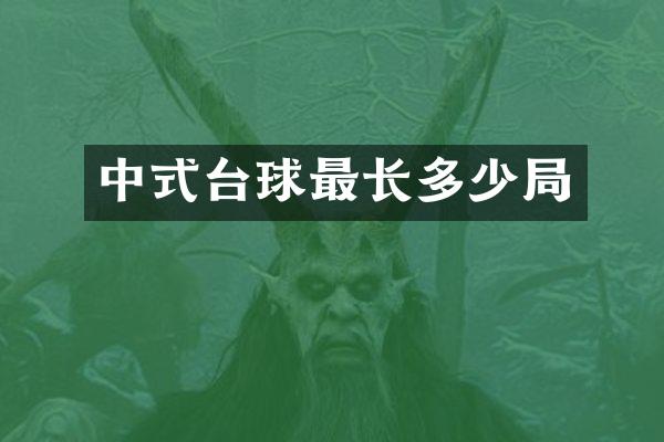 中式台球最长多少局