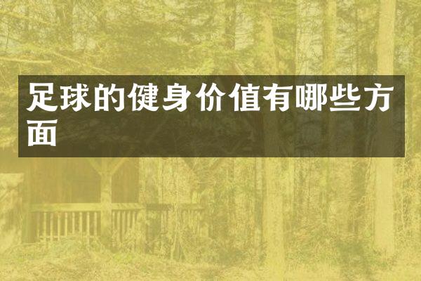 足球的健身价值有哪些方面