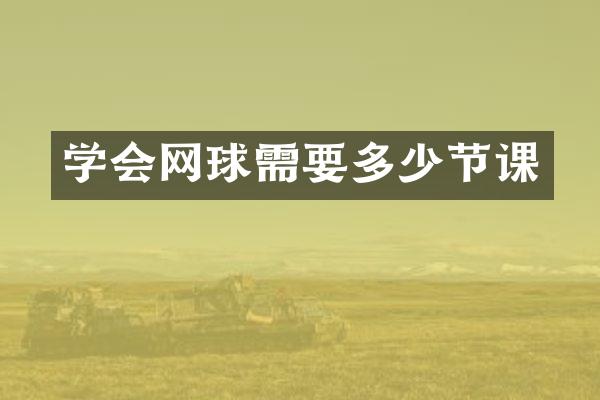学会网球需要多少节课