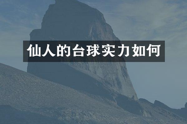 仙人的台球实力如何