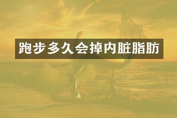 跑步多久会掉内脏脂肪