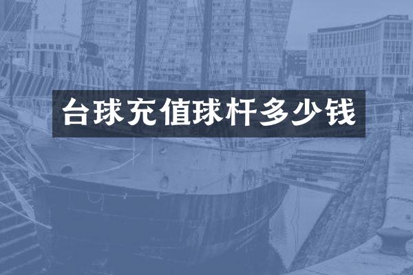 台球充值球杆多少钱