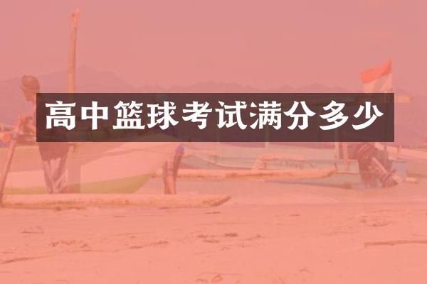 高中篮球考试满分多少