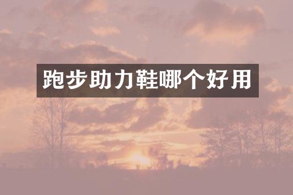 跑步助力鞋哪个好用