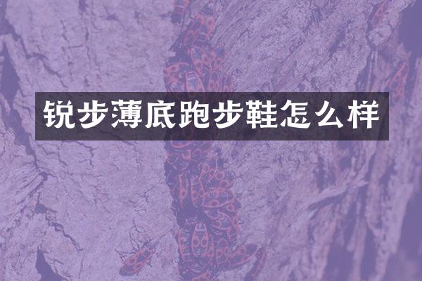 锐步薄底跑步鞋怎么样