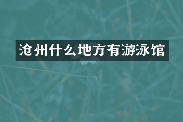 沧州什么地方有游泳馆